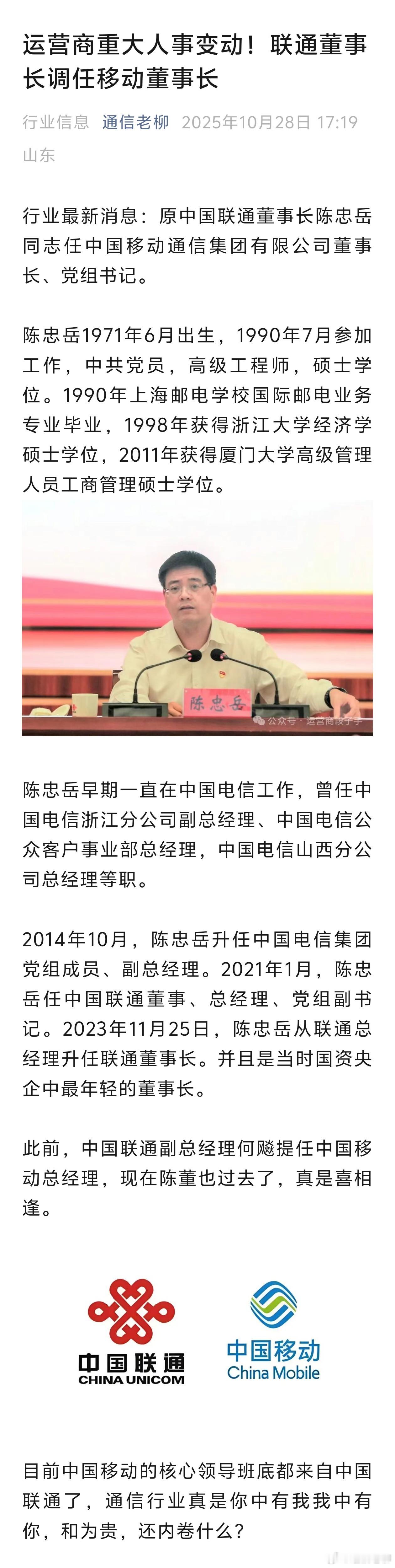 通信运营商重大人事变动！联通董事长调任移动董事长！运营商 ​​​