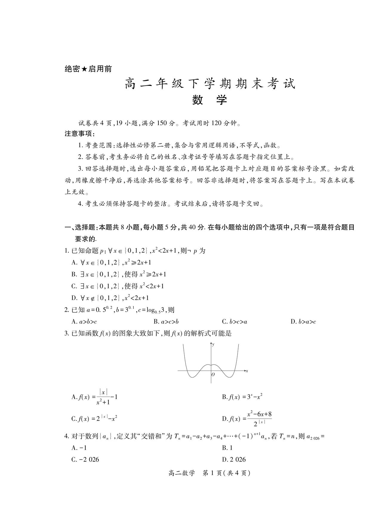 江西省九江市2026年上学期高二7月期末考试数学试题及答案