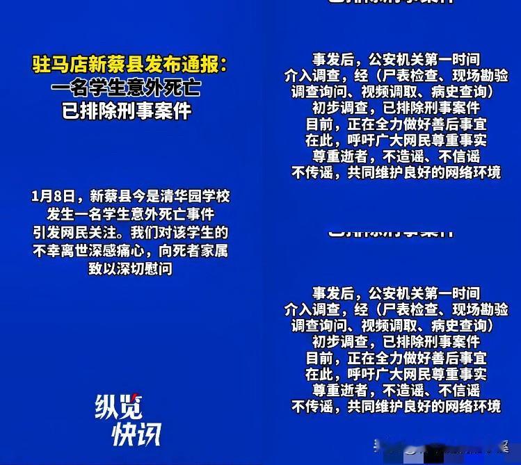 1月8号新蔡县今是清华园学生离世的事，
看得人心里发沉。
官方已经明确排除刑案，