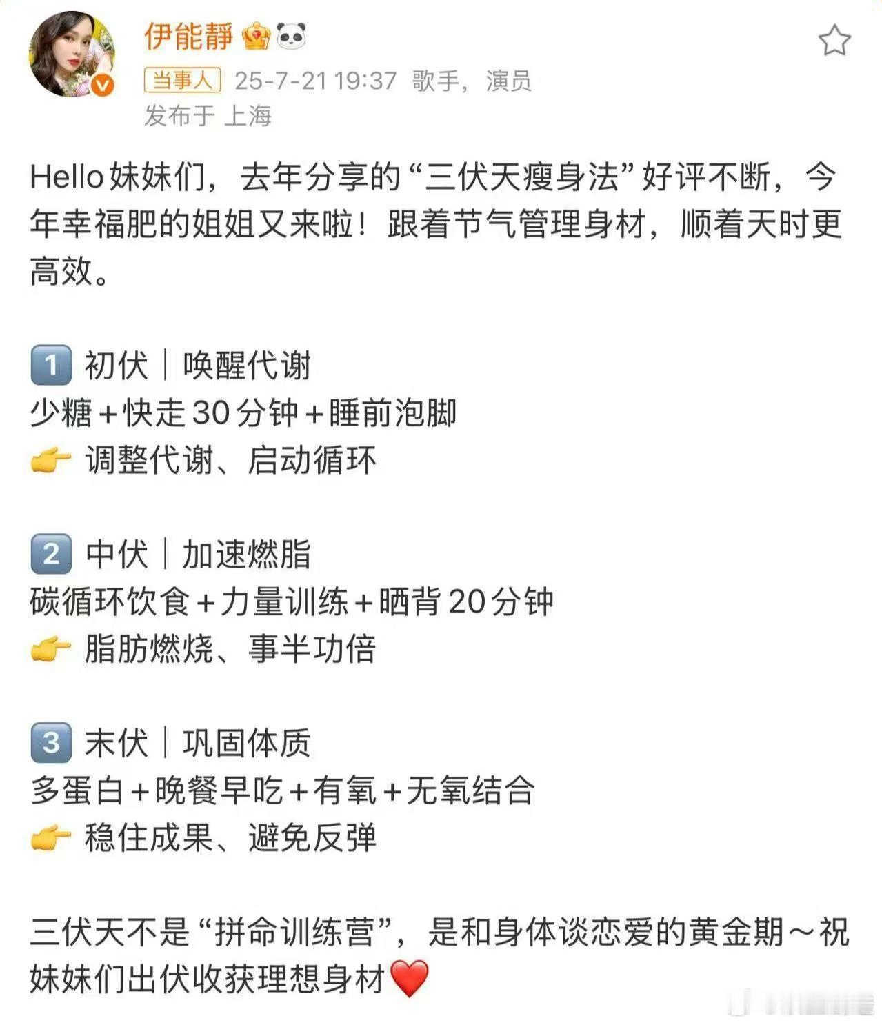 伊能静三伏天瘦身法 三伏天瘦身不用太拼，像伊能静说的，末伏多吃蛋白，早晚餐规律，
