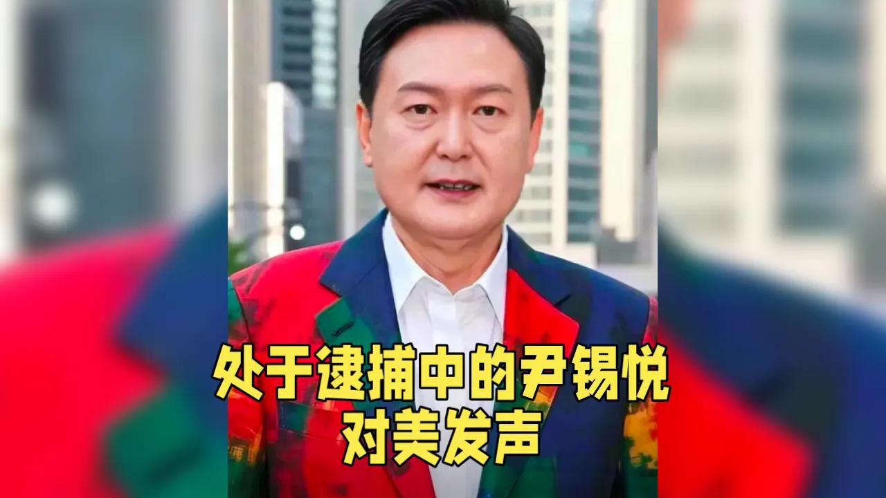 处于逮捕令下的尹锡悦
对美发声，妄想寻求帮助！

死不悔改！还在跪舔！
韩国被停