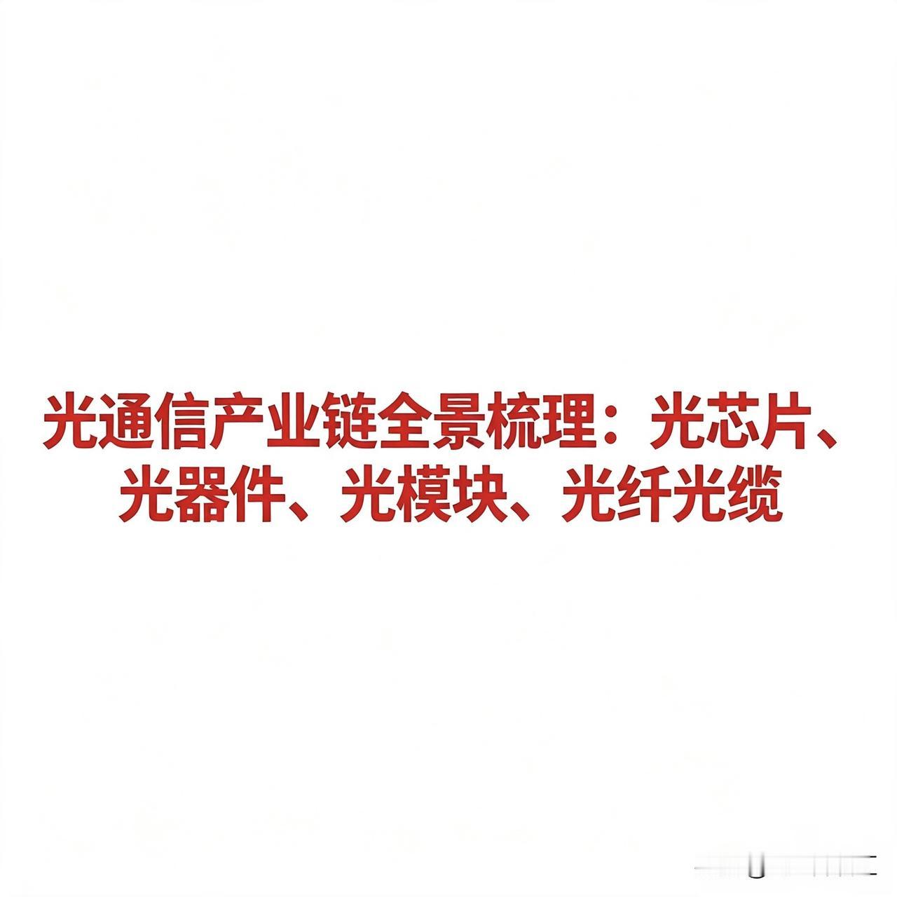 光通信产业链全景梳理：光芯片、光器件、光模块、光纤光缆

光通信是信息传输的基础