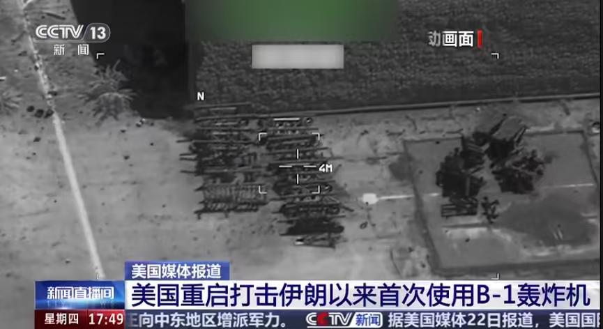 美国对伊朗首次使用B-1轰炸机，该机从英国一空军基地起飞。此举意味着美军对伊朗的