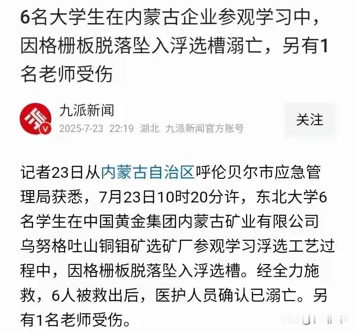 东北大学6名大学生参观央企意外溺亡，引发网友留言：
1、我所在化工央企，也在减员