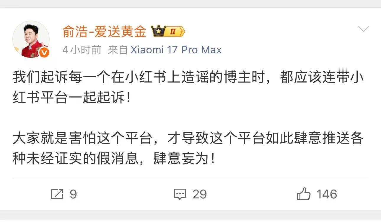 俞浩说小红书是一个非常非常烂的平台 