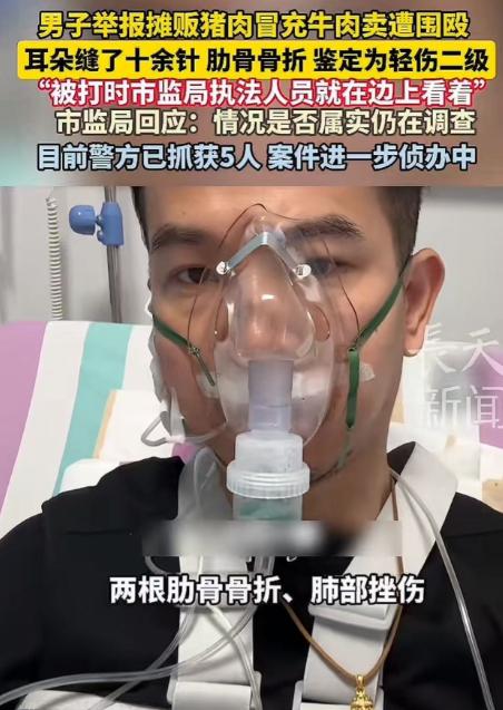 广东潮州，男子举报摊贩猪肉冒充牛肉卖，遭六七人围殴耳朵缝了十余针，肋骨骨折，鉴定