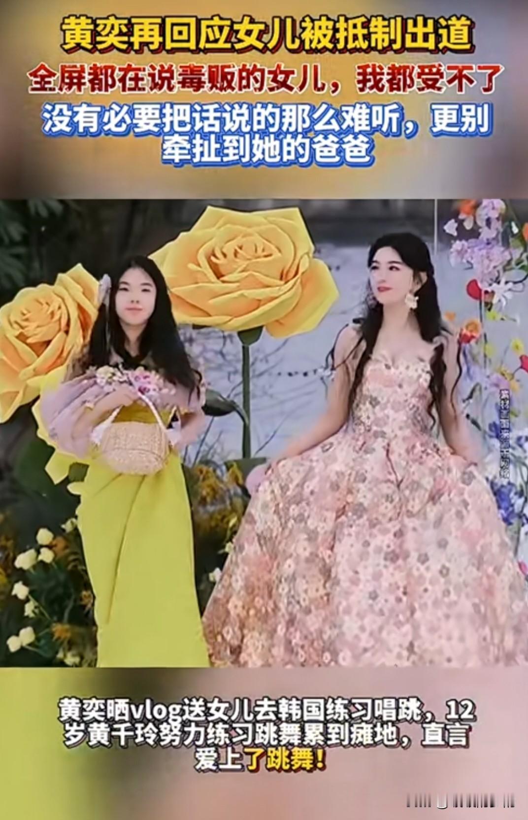 毒贩的女儿想做明星！
黄奕被全网抵制
黄奕因为自己女儿要出道，在直播间怼网友：你