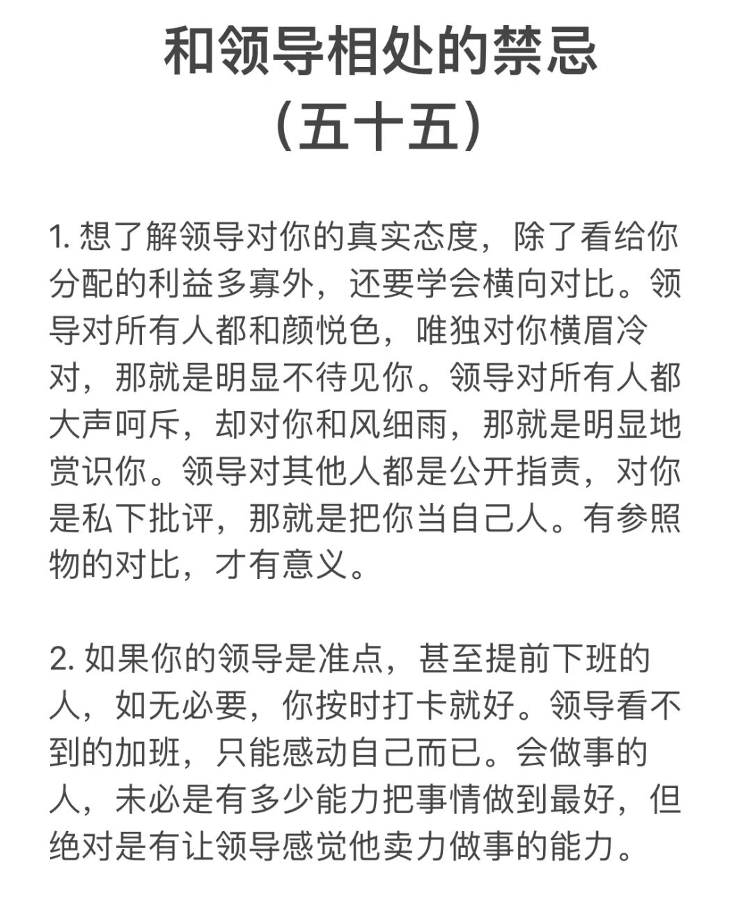 和领导相处的禁忌。（五十五）