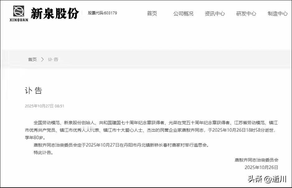 太突然，官网已黑白

全国劳动模范，新泉股份创始人，唐熬齐同志，于2026年10