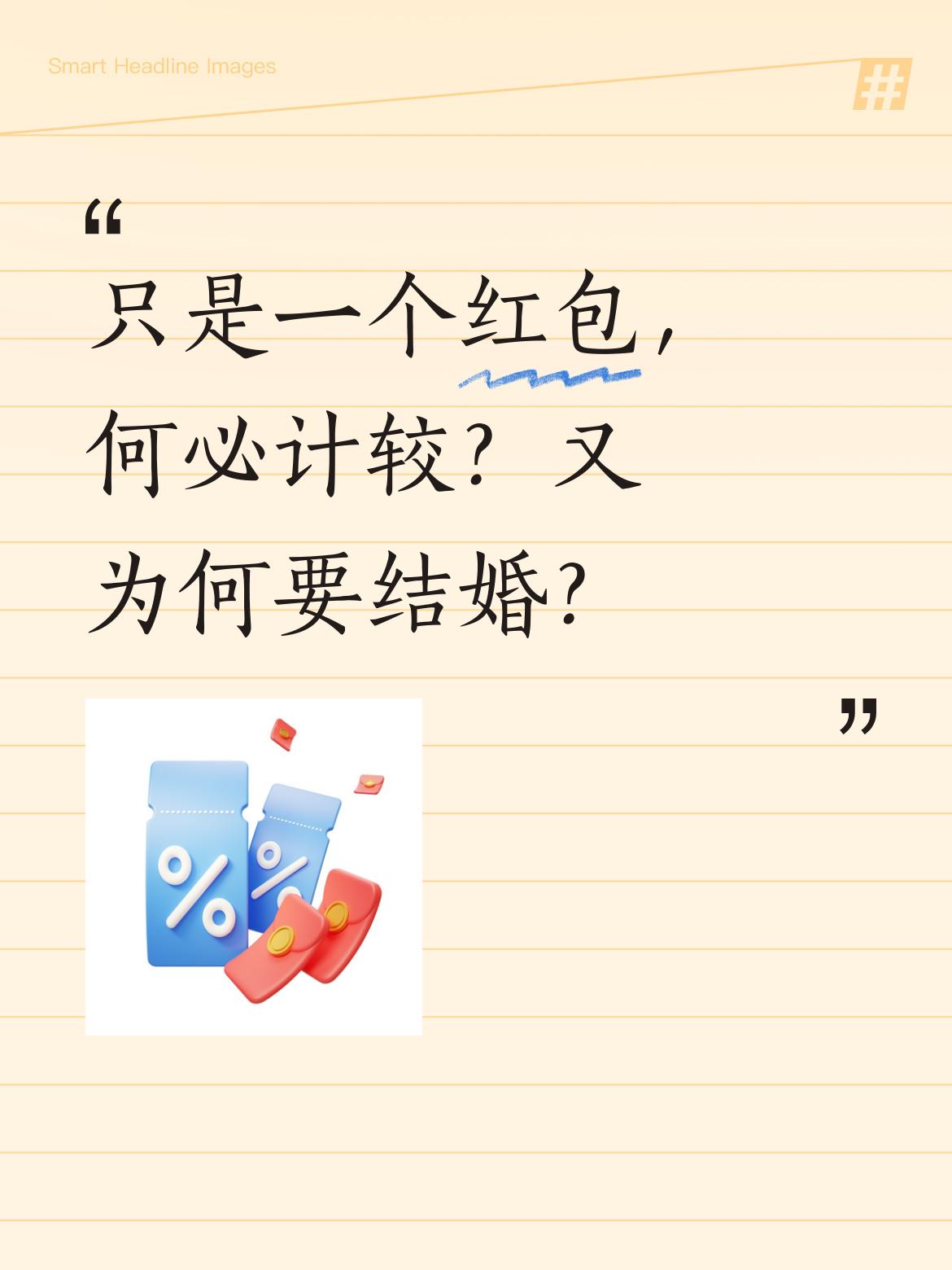只是一个生日红包而已，何必如此计较呢？这般计较的话，当初又为何要选择结婚呢 。