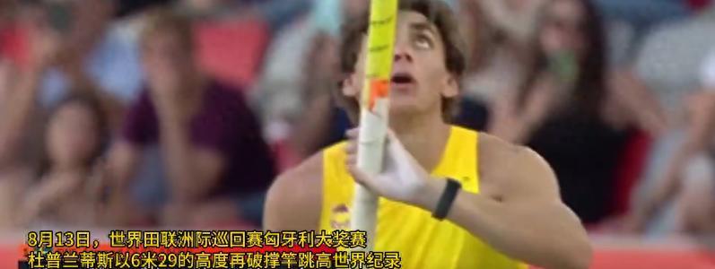 人类真的不能依靠杆子跃过7米吗？8 月 13 日凌晨，瑞典名将阿曼德・杜普兰蒂斯