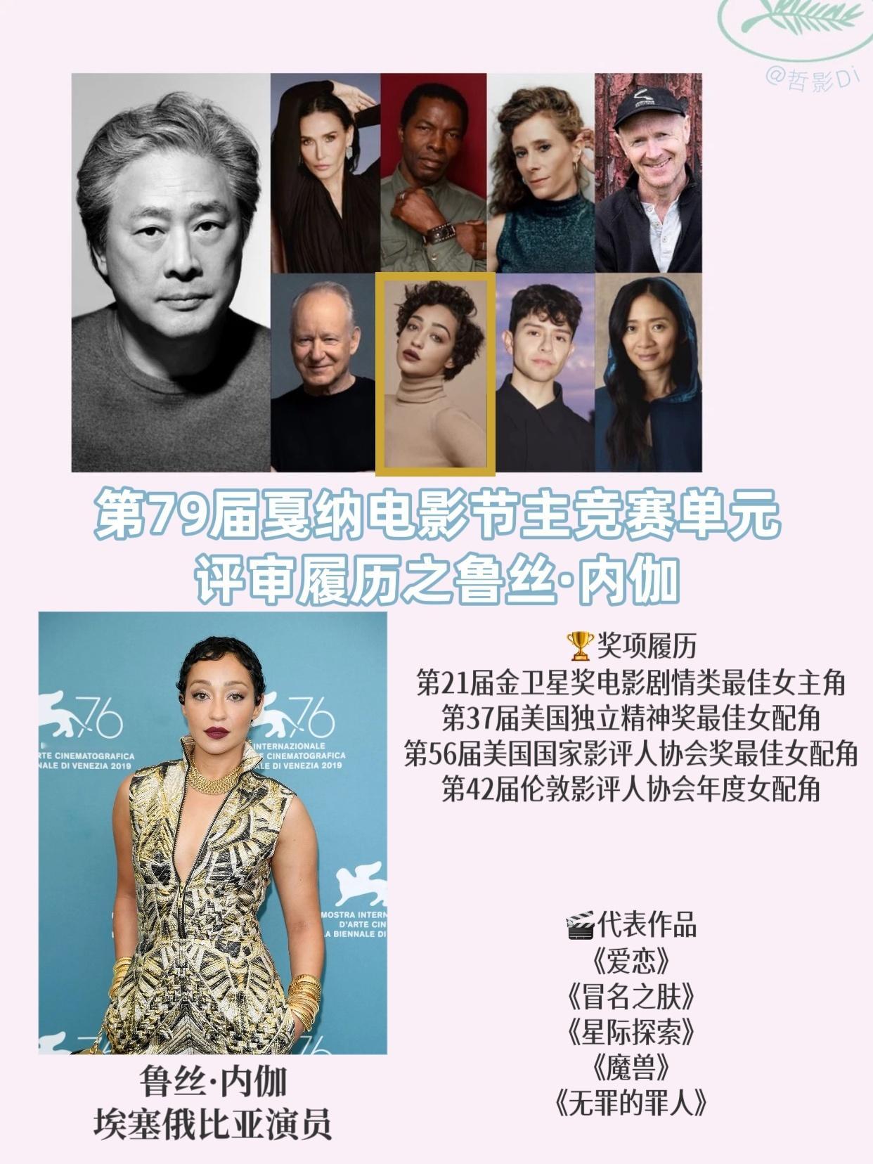 🌿第79届戛纳电影节主竞赛单元评审团履历总结Jury：鲁丝·内伽 埃塞俄比亚演