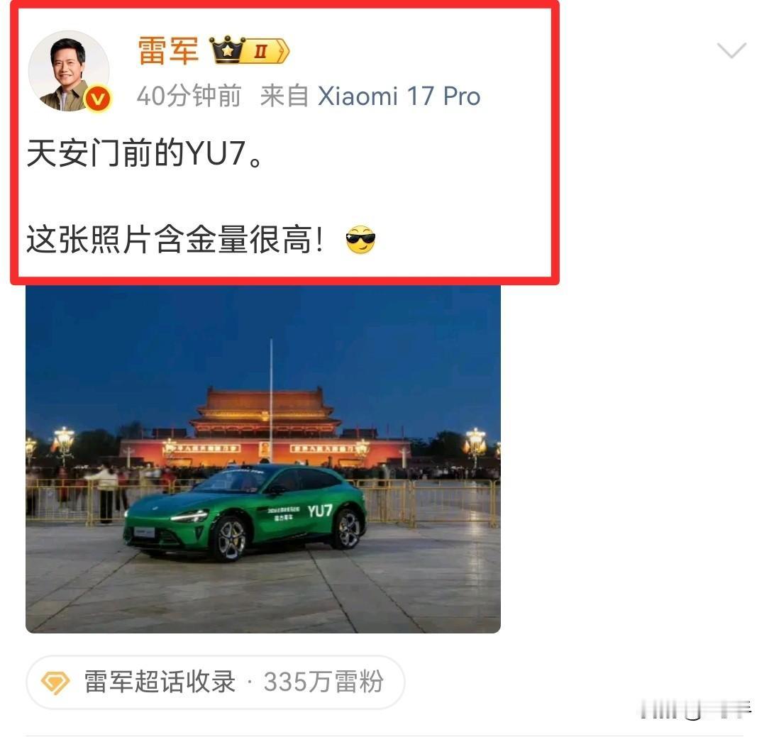 把yu7汽车开到天安门广场……
正如雷军所说，这张图片含金量很高。
到底有多高？