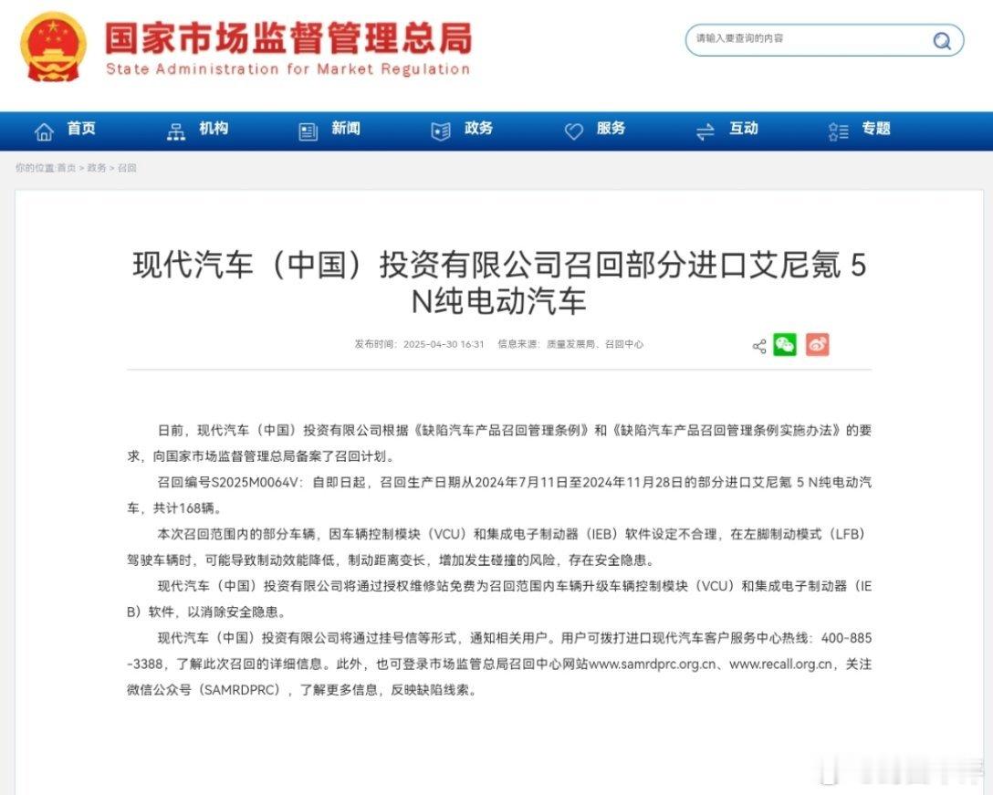 封面快讯现代汽车（中国）投资有限公司召回部分进口艾尼氪 5 N纯电动汽车 ​​​