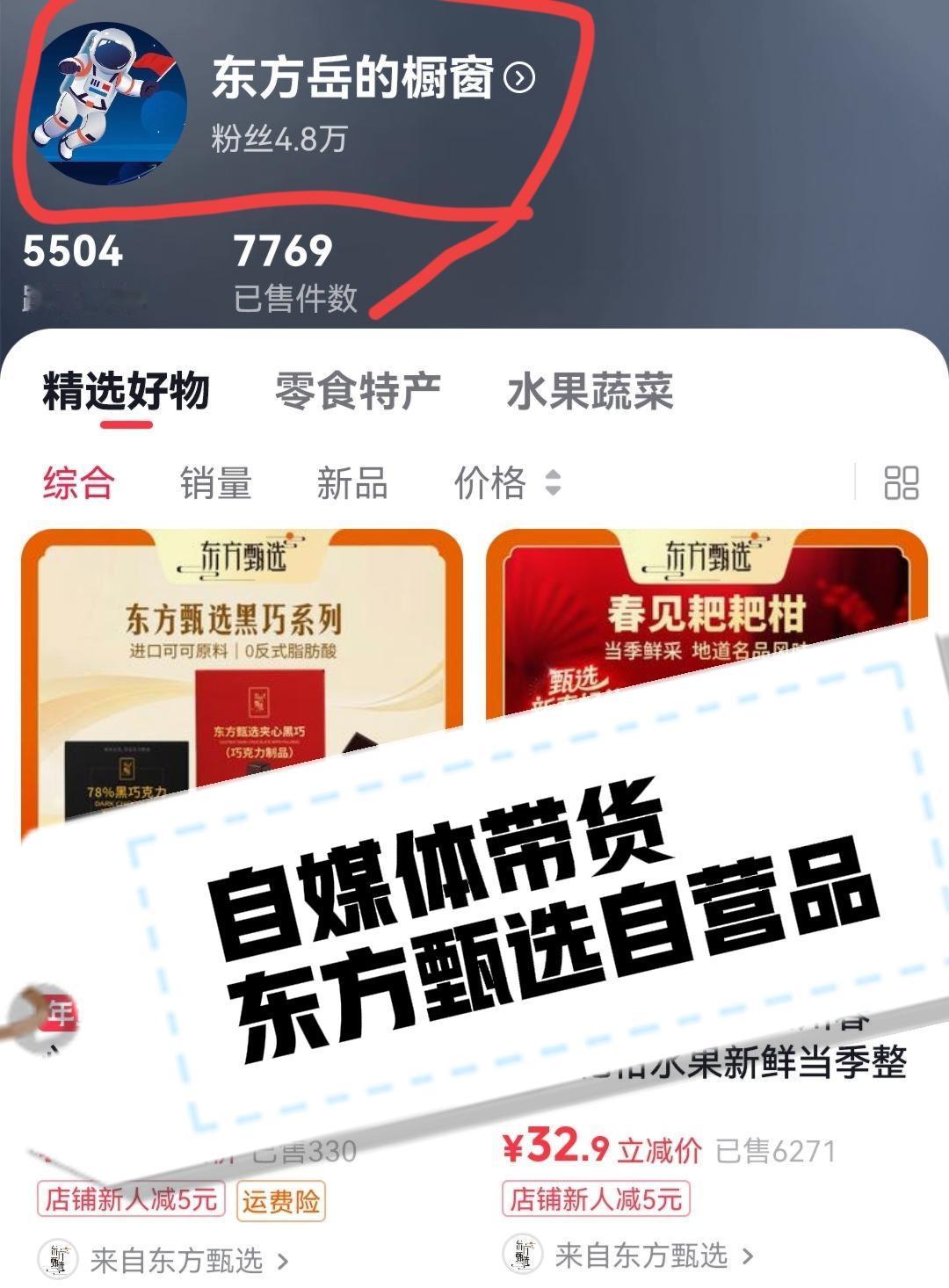 东方岳终于当上了东方甄选的自营品推荐官了！橱窗里上了自营品链接！这给所有想带货的