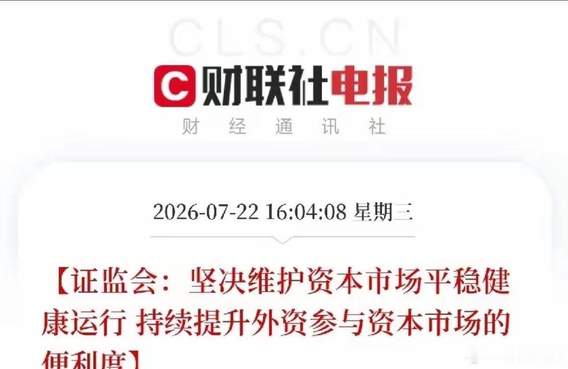 下午收盘后，一条看似常规的会见新闻，如同一颗定心丸，投放在了近期因全球资本流动剧