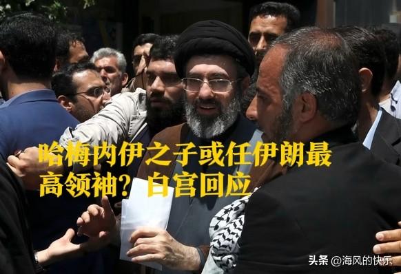 哈梅内伊之子或任伊朗最高领袖？白宫回应

   据外媒报道有消息称，哈梅内伊之子