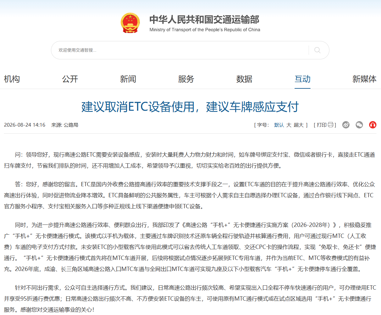 网友建议“取消ETC设备使用，采用车牌感应支付”，交通运输部回复 ​​​