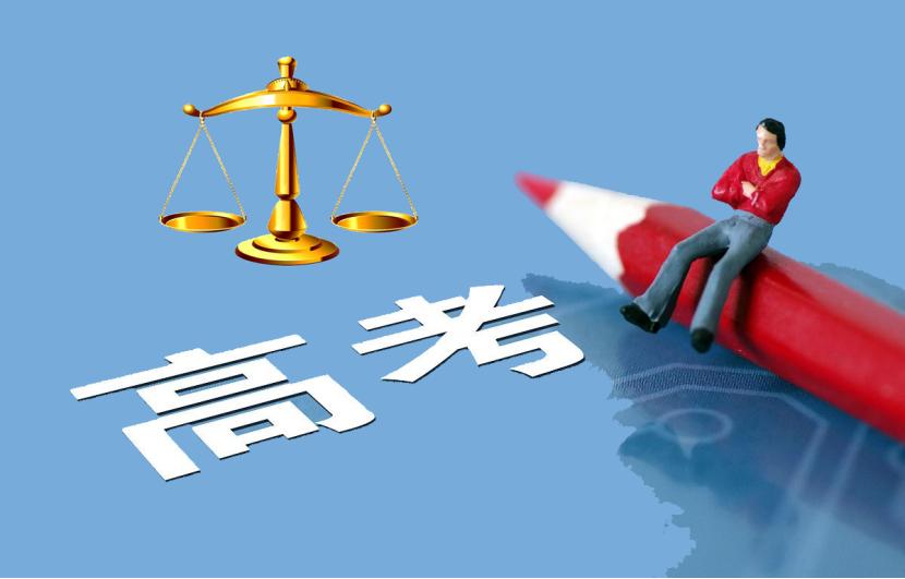 高考公平，普通人绝不可退让的最后堡垒
高考长期以来被普通家庭视为公平的上升通道，