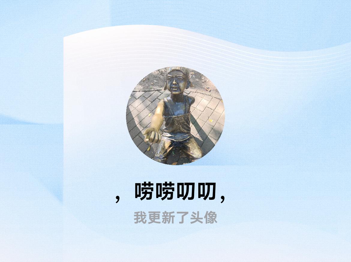 快来看看我新换的头像吧