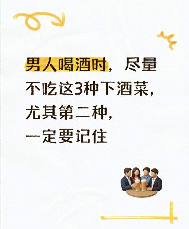 男人喝酒时，尽量不吃这3种下酒菜，尤其第二种，一定要记住