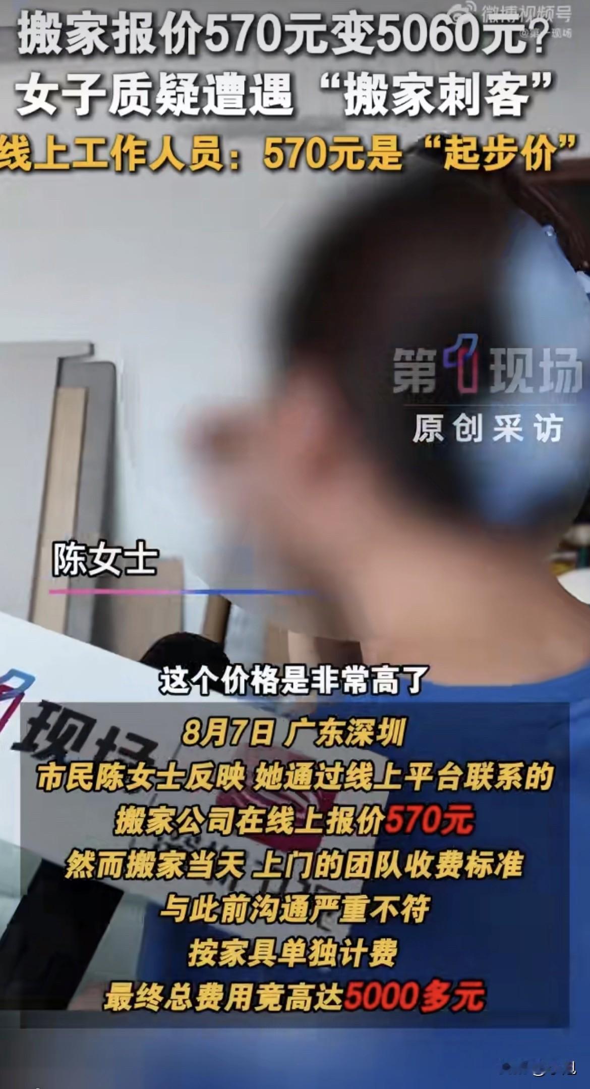 8月7号，深圳陈女士搬家，570的报价最后付了5060。

东西都到新家楼下了，
