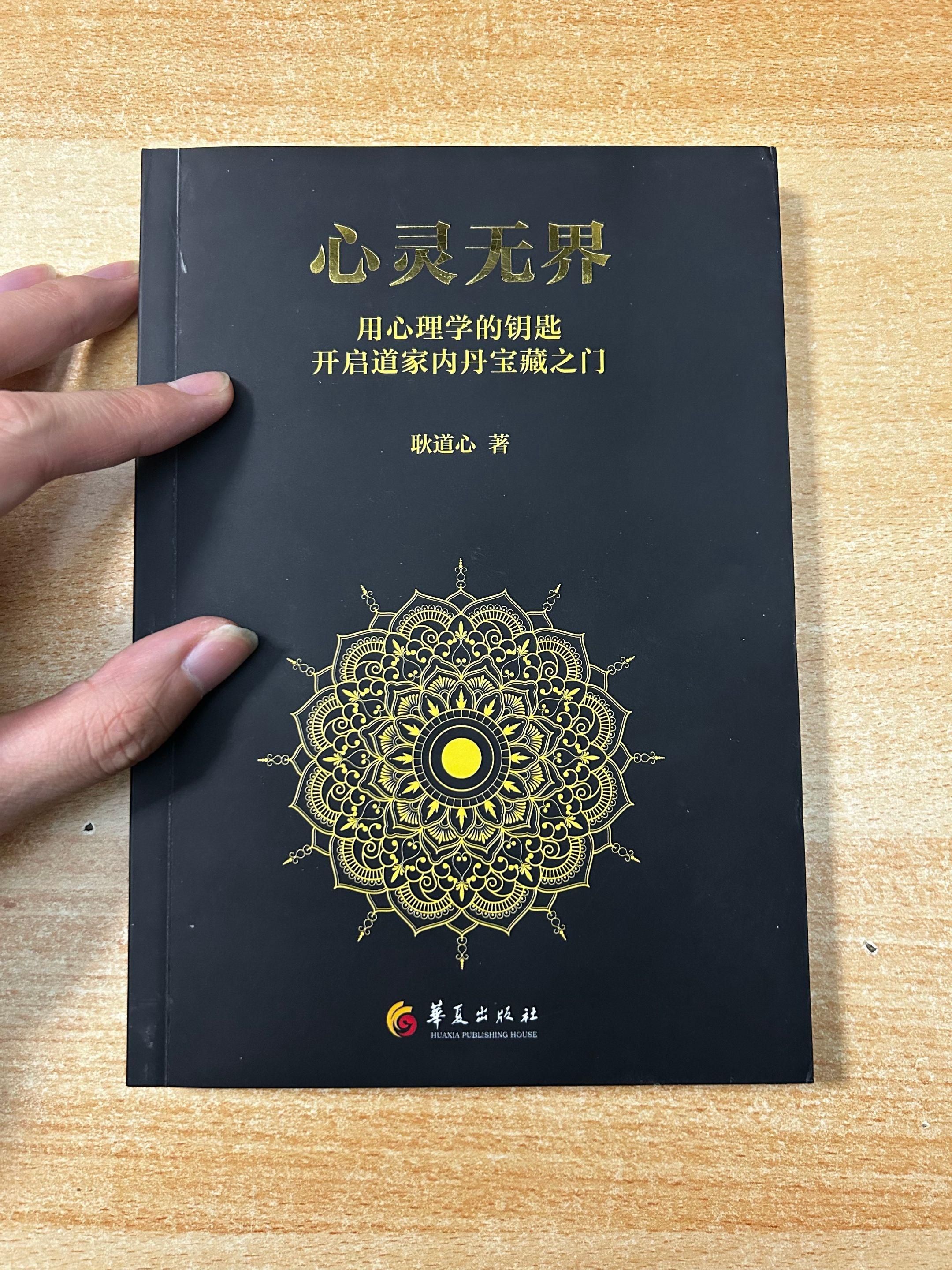 《心灵无界》玄关一窍与内丹修行。