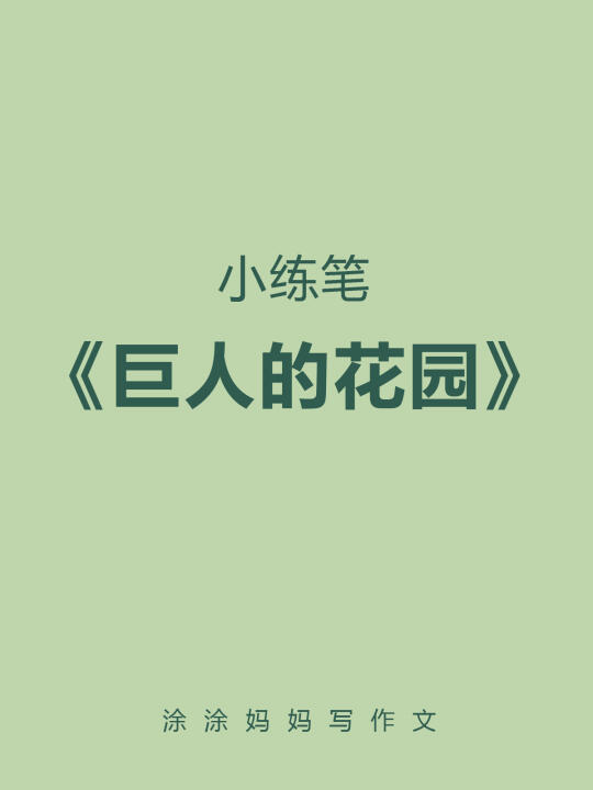 小练笔《巨人的花园》