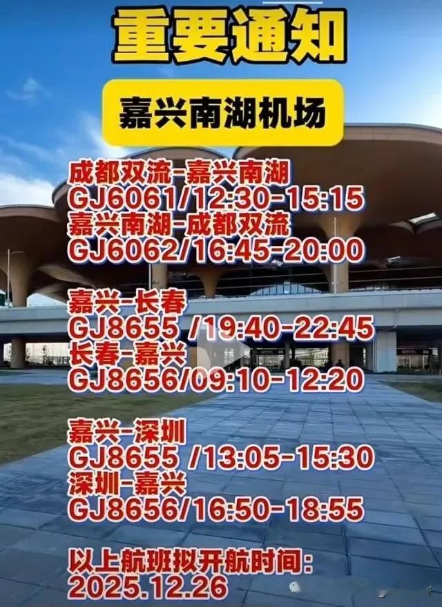 嘉兴南湖机场部分航班号、时间曝光？基本上都是下午的航班！

昨天开始，
嘉兴机场