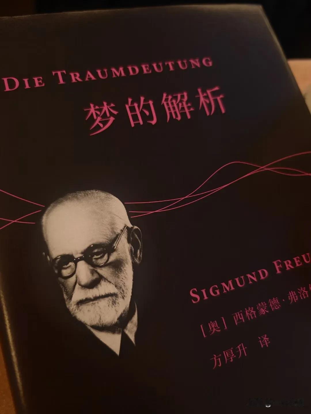        大学时从图书馆借的第一本书，就是一本老版本的《梦的解析》。当时囫囵