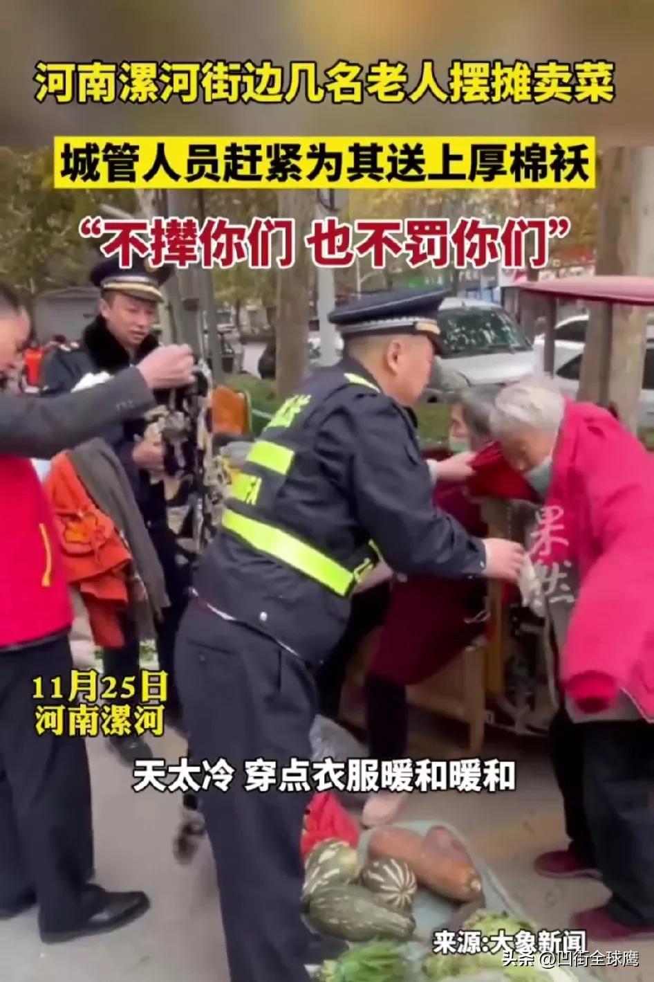 “这种说法是错误的！”

11月25日，河南漯河，一些老人在街边摆摊卖菜，城管队
