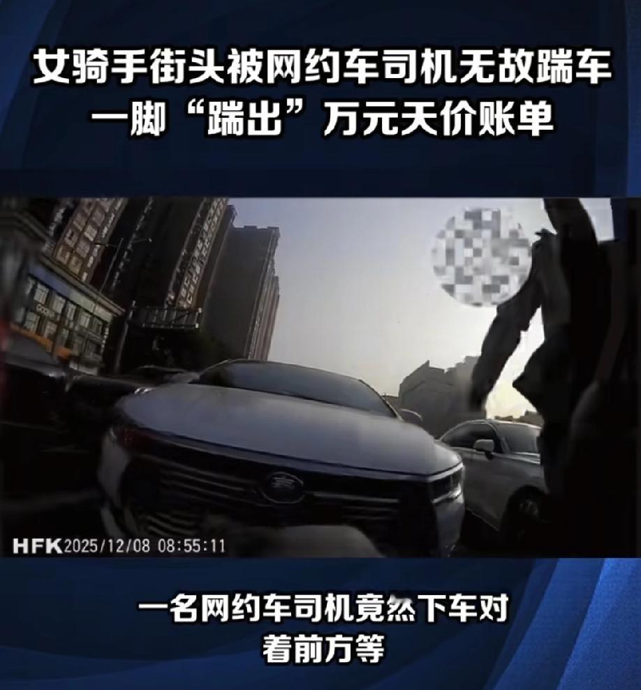 网约车司机踹女骑手摩托车，一脚踹出万元账单。
这事怎么看都觉得太荒唐，女骑手等红