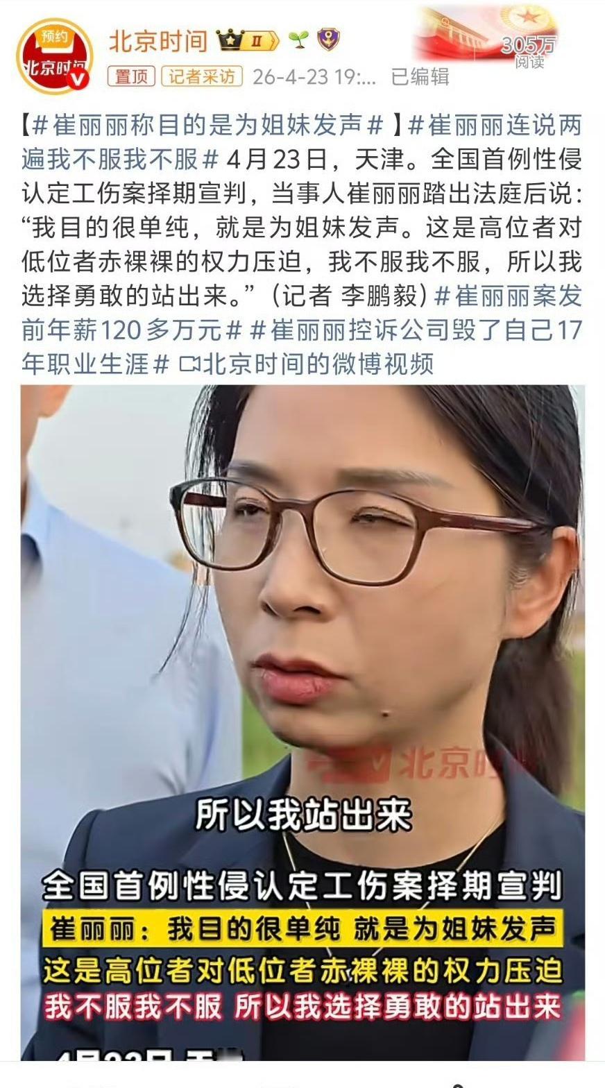 崔丽丽连说两遍我不服我不服！
法律工作者认为，这事越来越变味了。“为姐妹发声”成