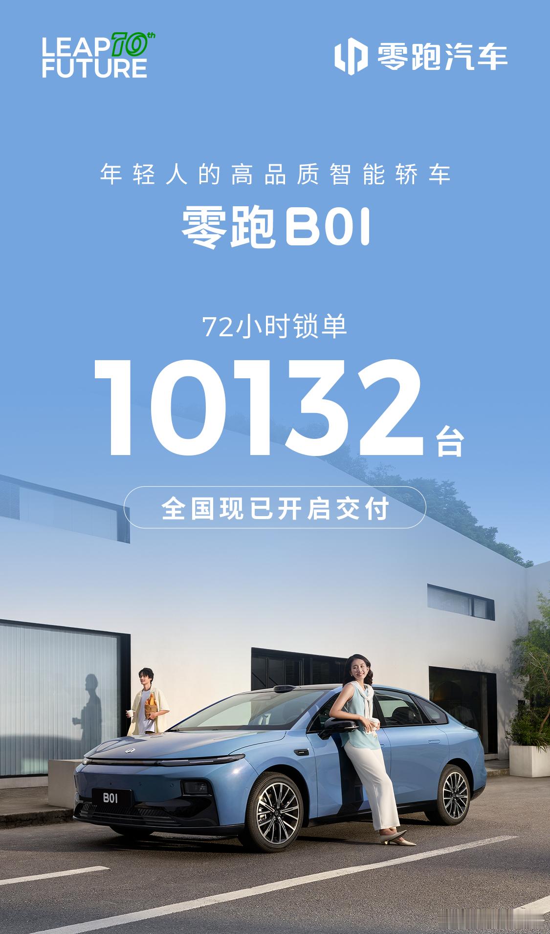 零跑B01上市72小时锁单10132台！零跑B01上市价8.98万起 ​​​
