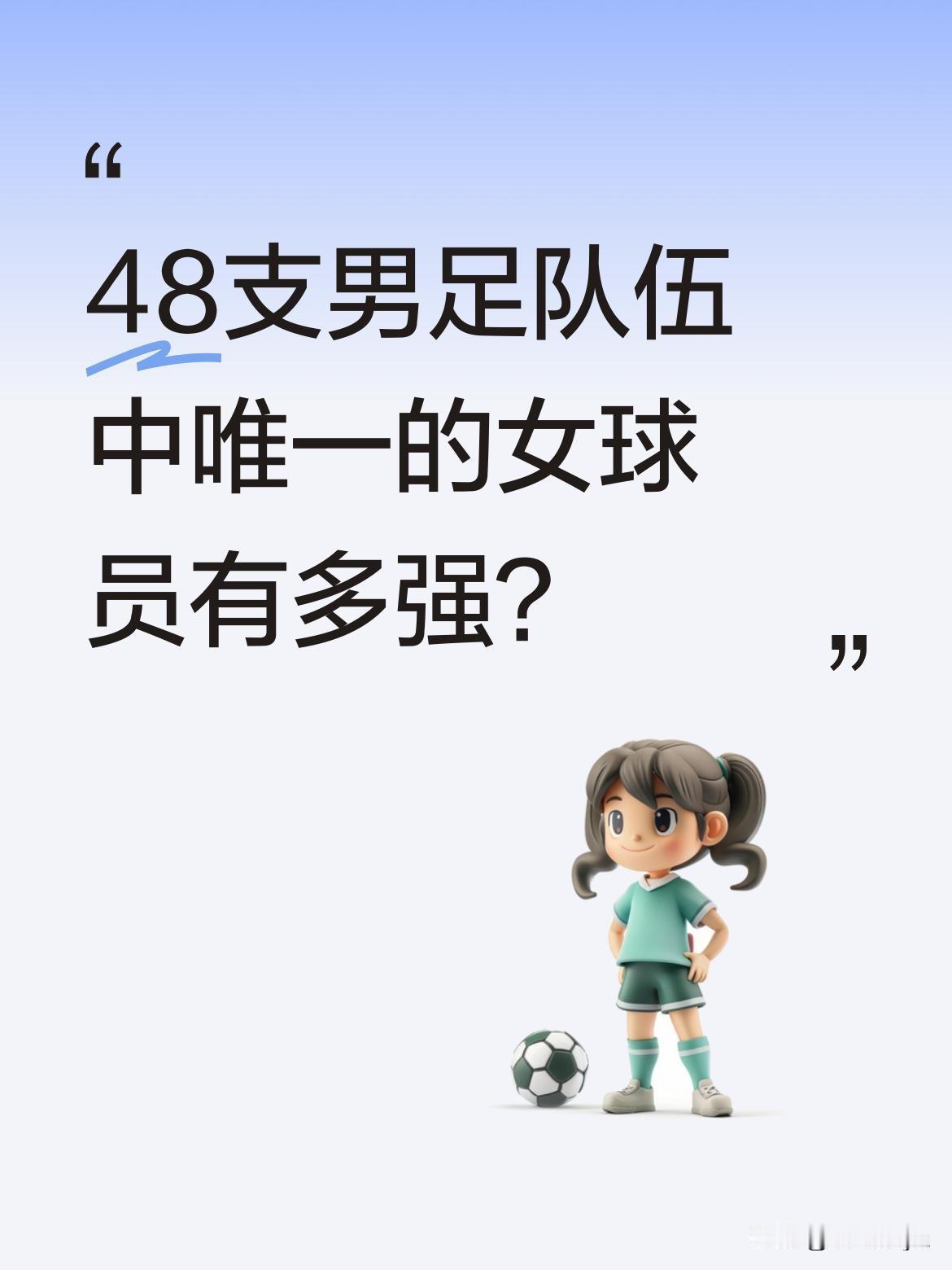 48支男足队伍中唯一的女球员有多强？
在小世界杯夺冠的中国优十二足球队里，湖南姑