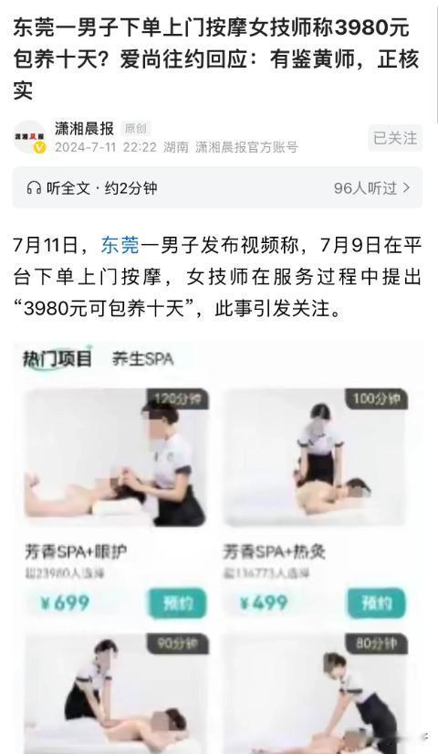 广东东莞，一男子花了500多元从某平台上下单了上门SPA服务，当男子正躺着享受着