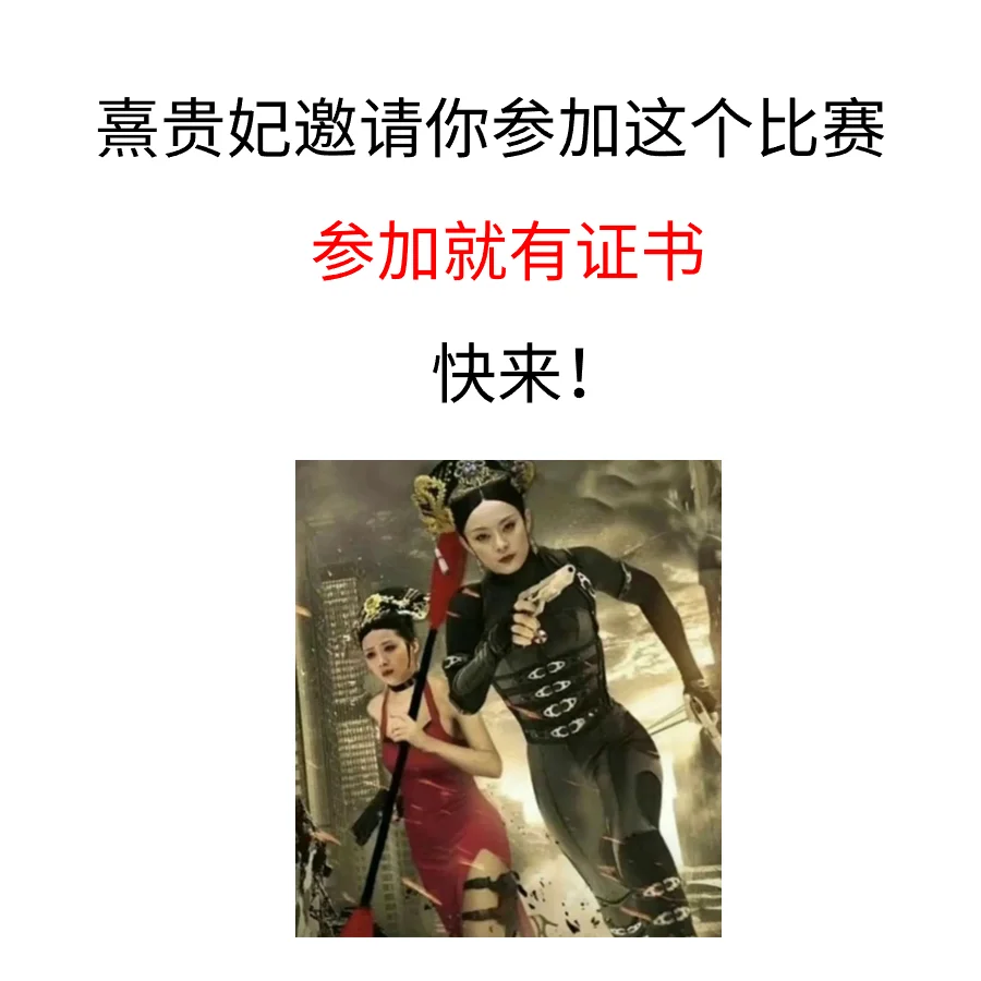 🦸拜托，这个比赛参加就有证书，快来！