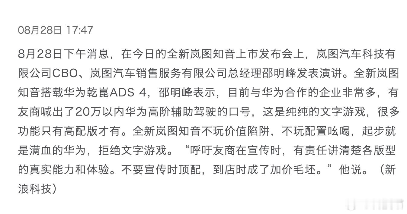 岚图汽车邵明峰：有友商喊出 20 万以内华为高阶辅助驾驶的口号，这是纯纯的文字游