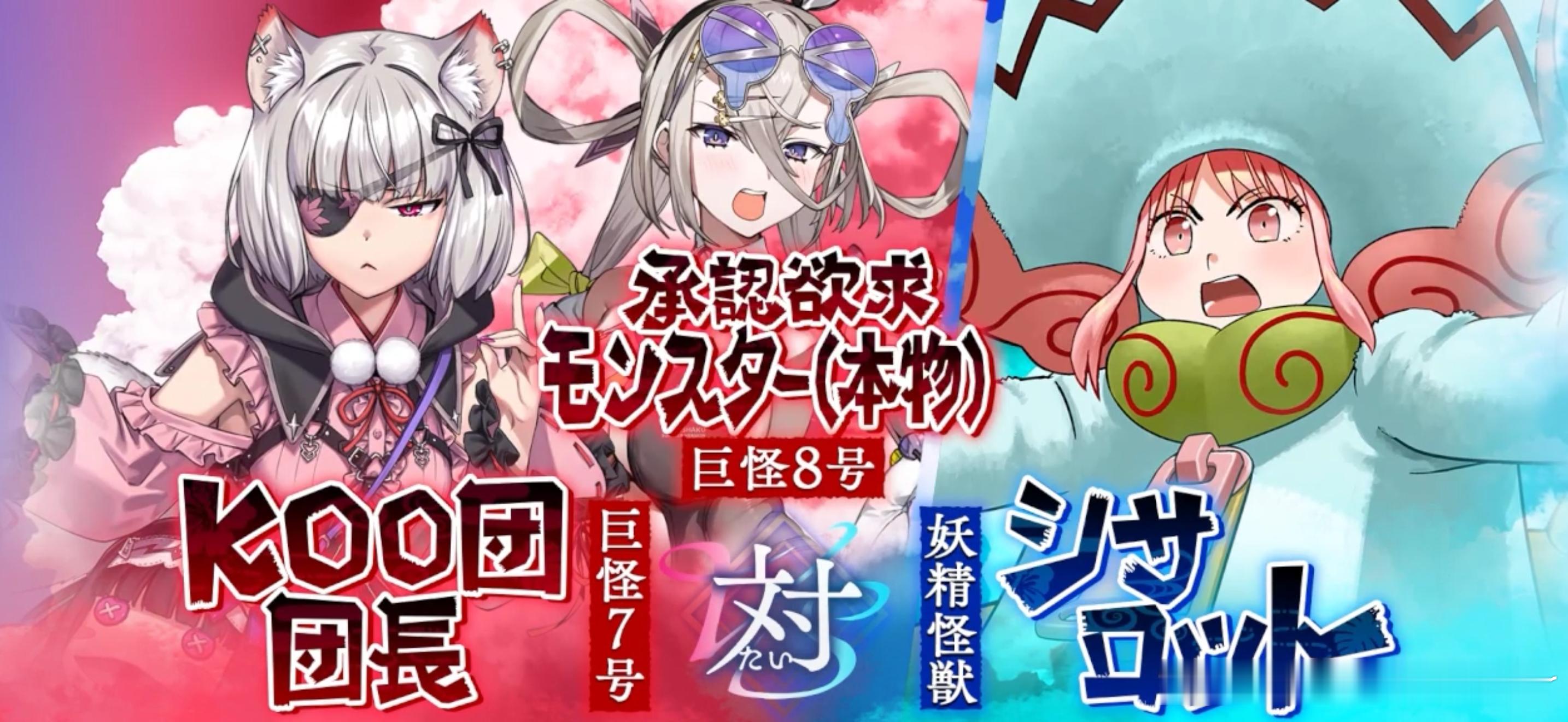 承認欲求モンスター爆笑没毛病 