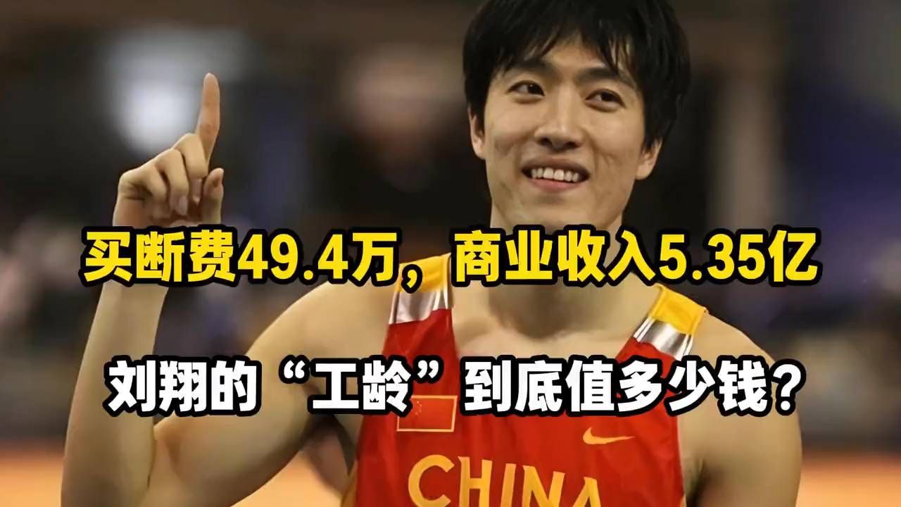买断费49.4万，商业收入5.35亿，刘翔的“工龄”到底值多少钱？