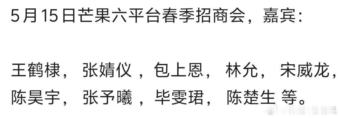5月15日芒果六平台春季招商会，嘉宾： 王鹤棣， 张婧仪 ，包上恩， 林允， 宋