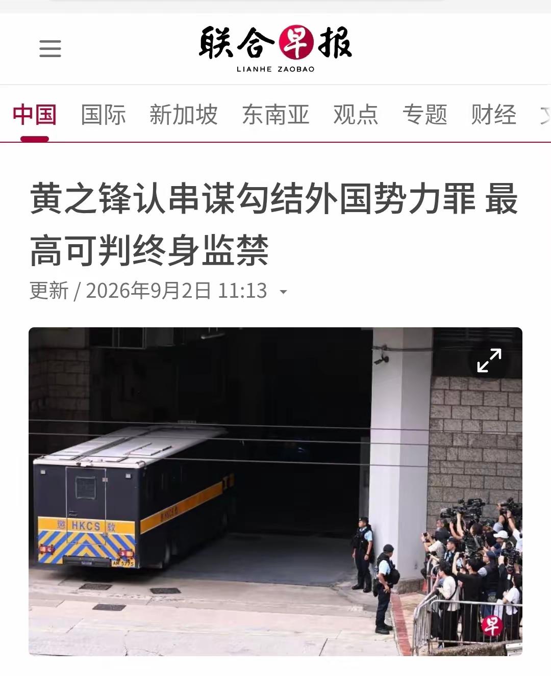 新加坡联合早报今天（9月2日）写道：“【黄之锋认串谋勾结外国势力罪 最高可判终身