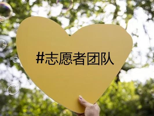 今天是国际志愿者日！什么是志愿服务？人们又为什么愿意参与志愿工作？志愿服务是一种