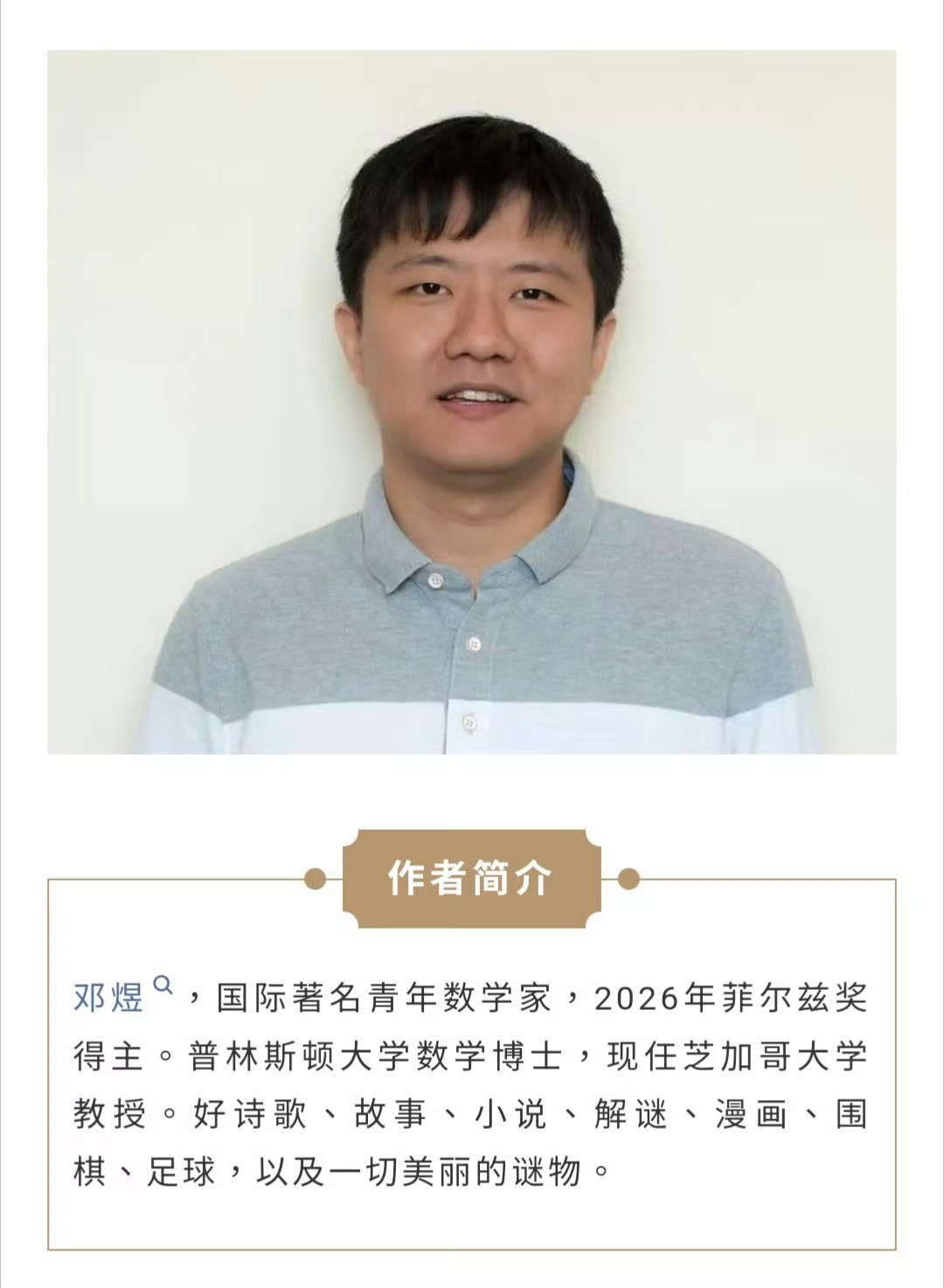 菲尔兹奖得主邓煜的诗火了¹ 邓煜教授的旧体诗词写得不错，偶有妙句。数学家往往都喜