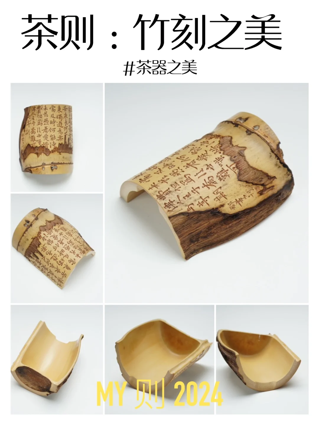 茶则：残缺与残帖