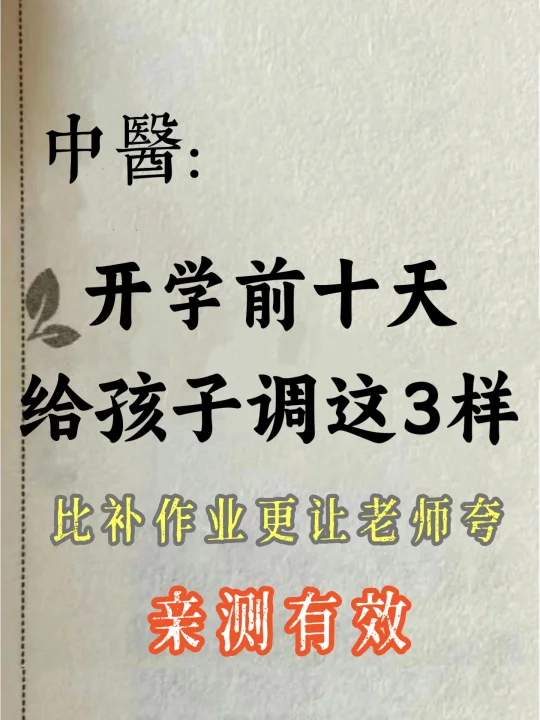 开学前10天，给孩子调这3样，比补作业更让老
