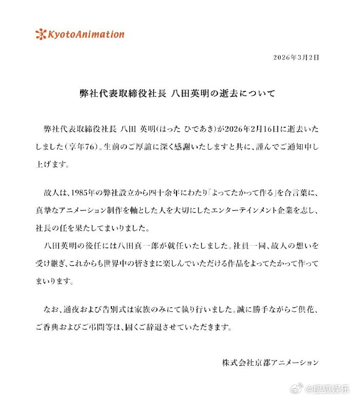 据日媒，京都动画公司（通称京阿尼）今日发布声明宣布，社长八田英明先生已于2026