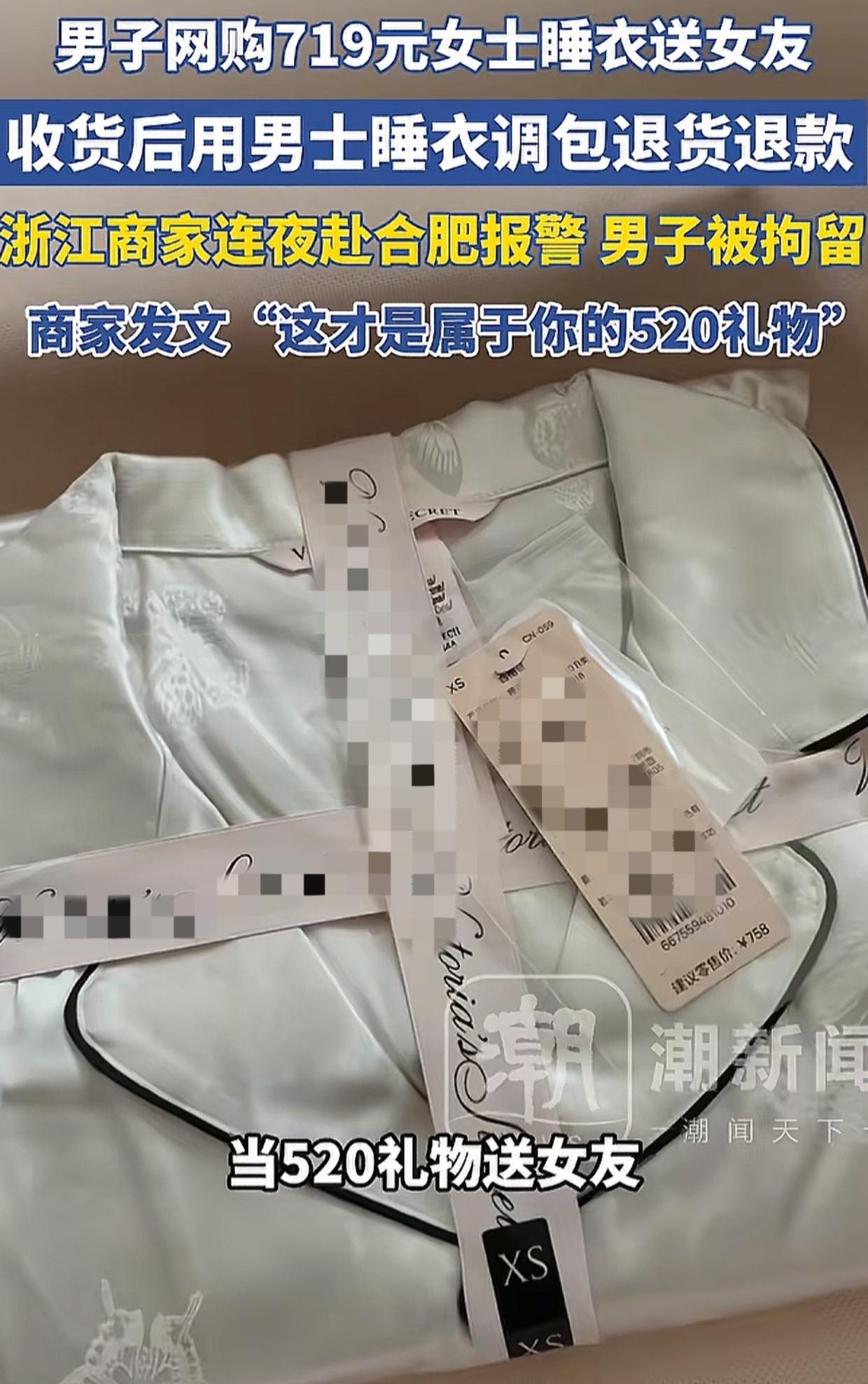 安徽，男子买了一套719元的白色睡衣，到货后，他把新睡衣作为520礼物送女友，之