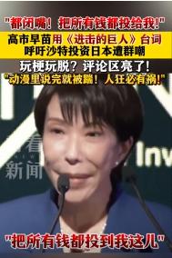 /果然不出中国所料，又一亚洲富国被日本盯上，高市早苗要跟中国掰手腕。

12月1