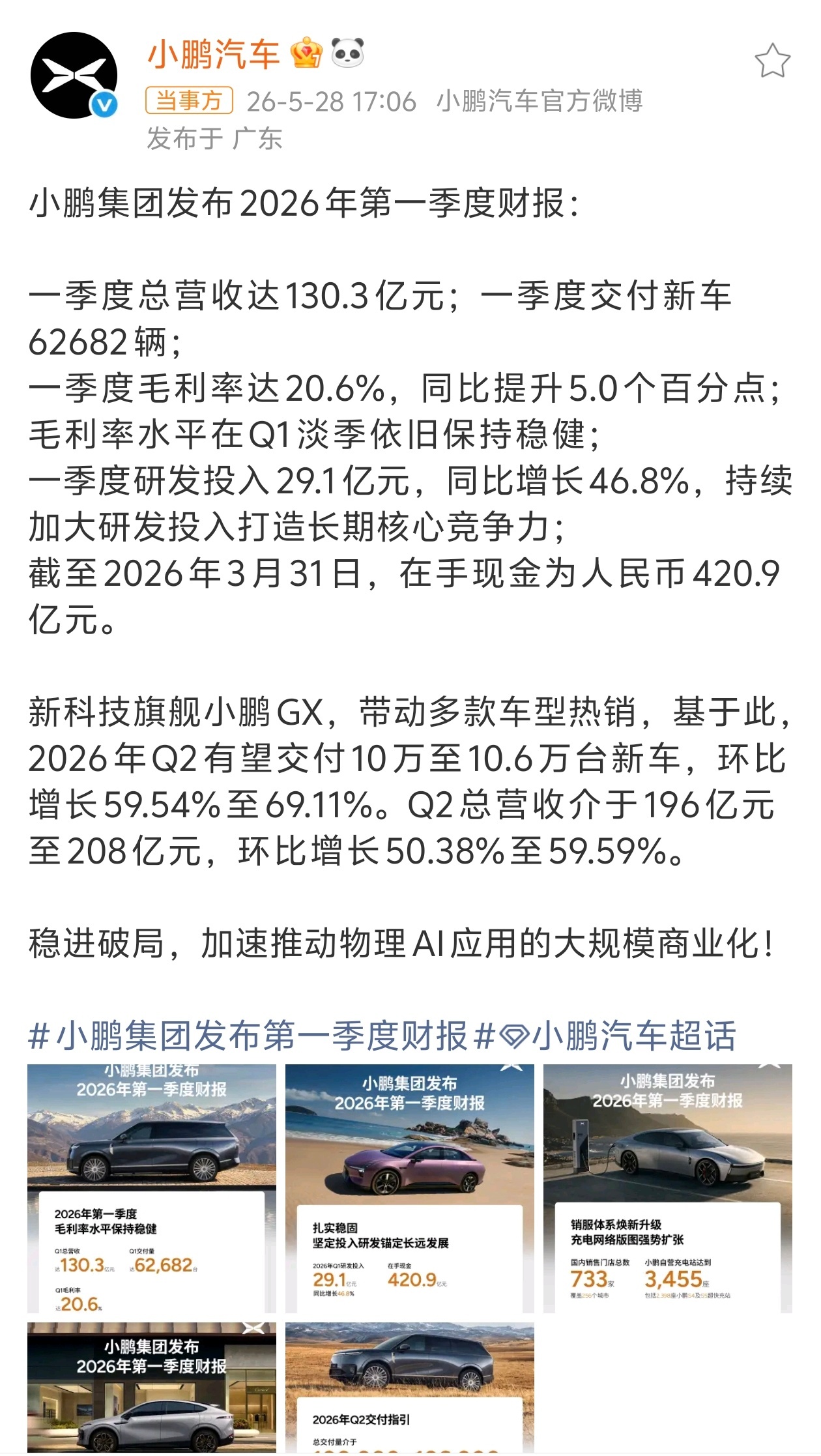 小鹏集团发布2026年第一季度财报：小鹏2026年Q1营收130亿元-一季度总营